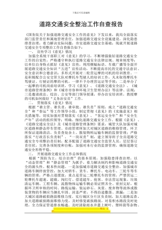 道路交通安全整治工作自查报告
