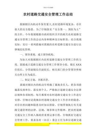 道路交通安全工作总结