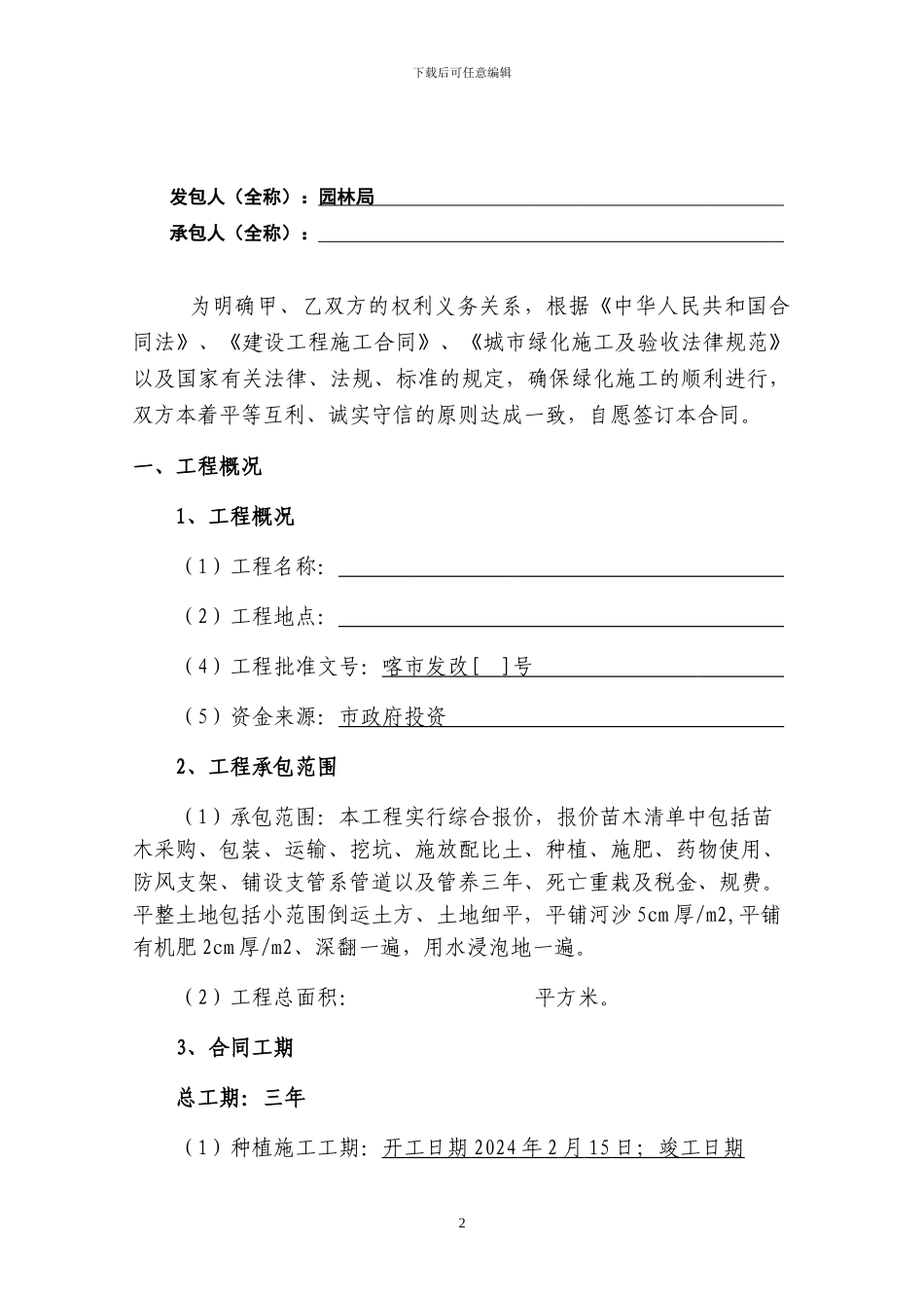 道路-绿化施工合同范本1_第2页