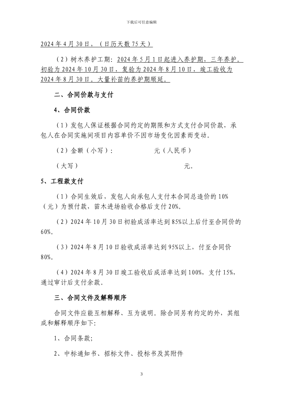 道路-绿化施工合同范本1_第3页
