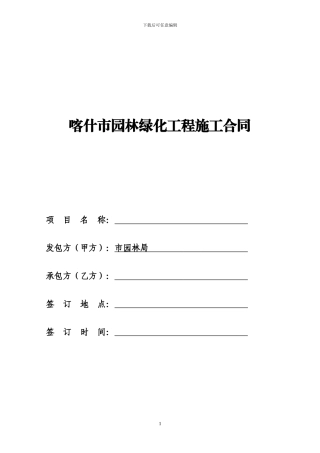 道路-绿化施工合同范本1