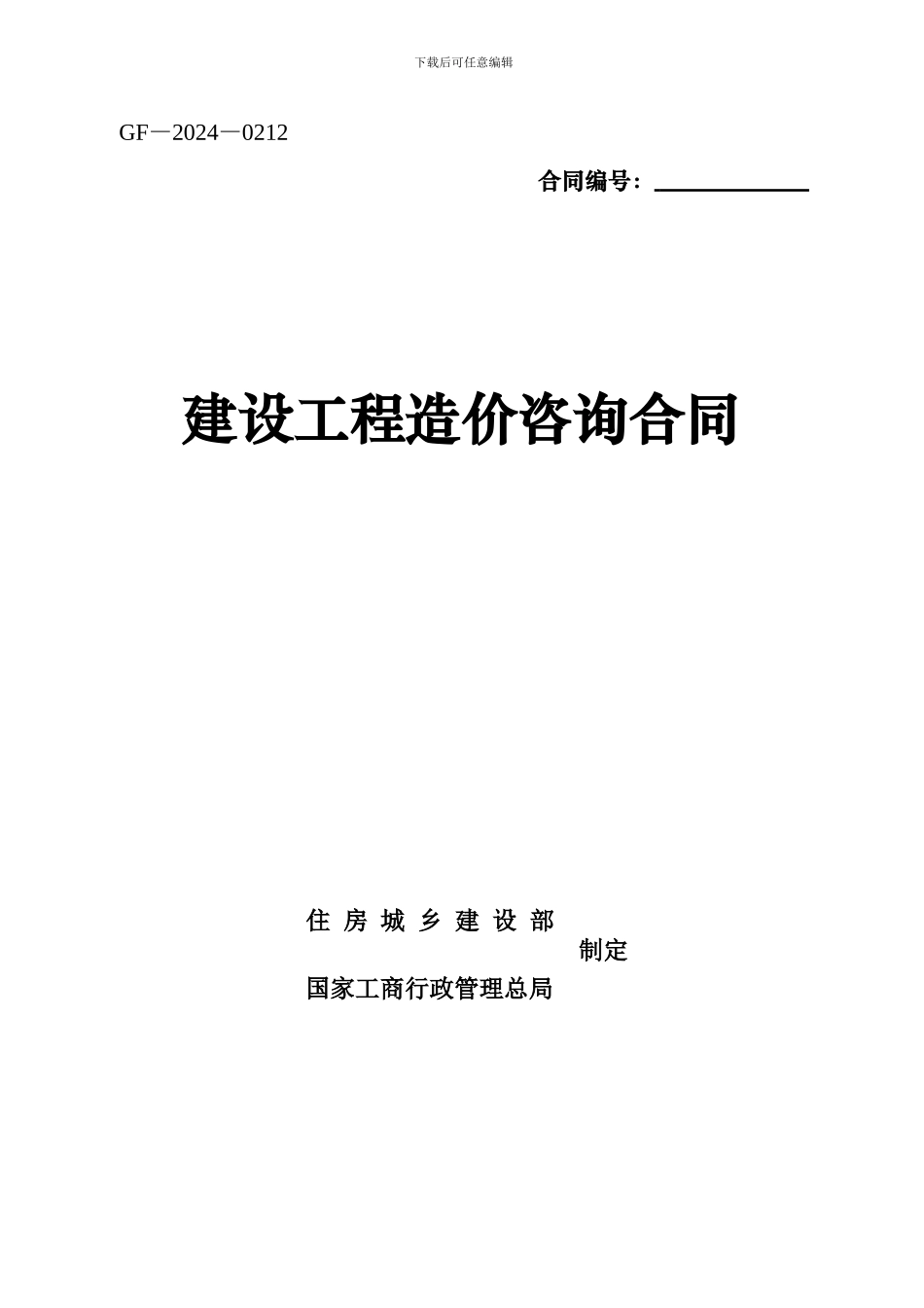 造价咨询合同确定版2003版_第1页