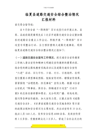 道路交通安全整治情况汇报