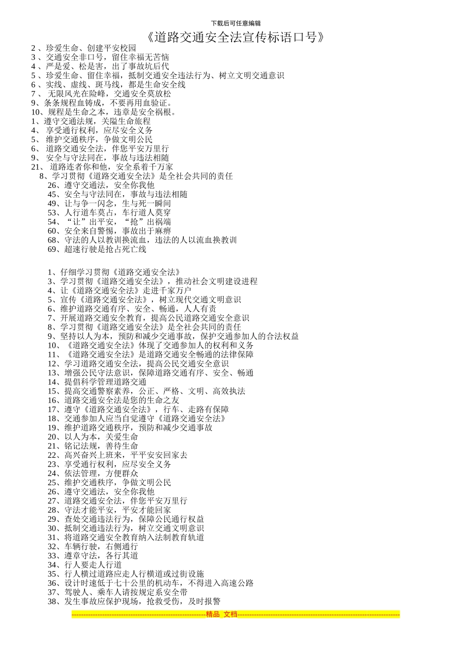 道路交通安全法宣传标语口号_第1页