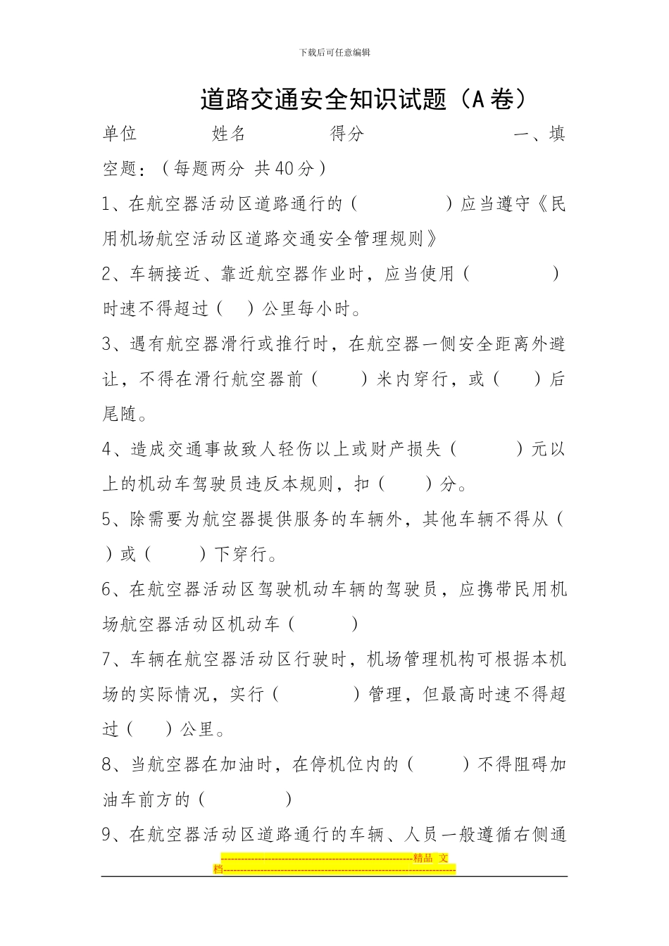 道路交通安全知识A卷_第1页