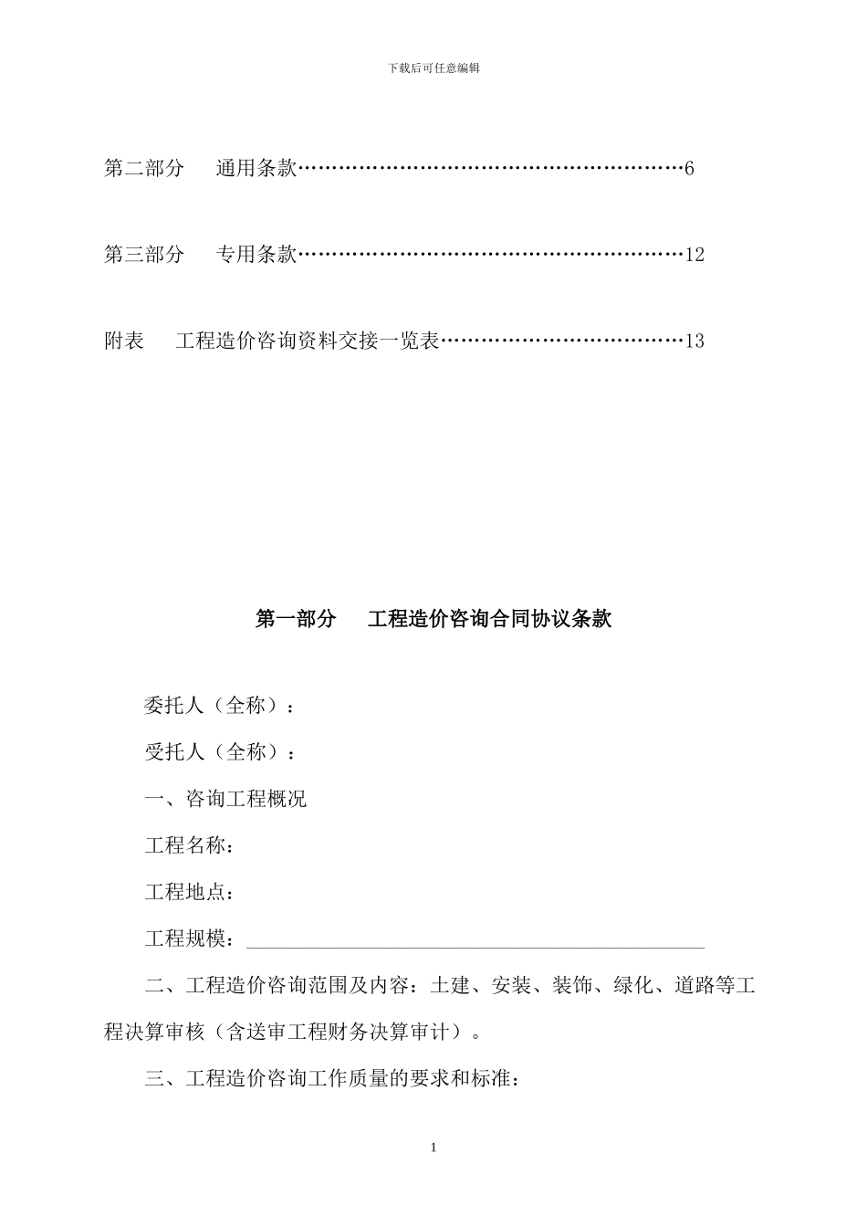 造价咨询合同范本_第2页