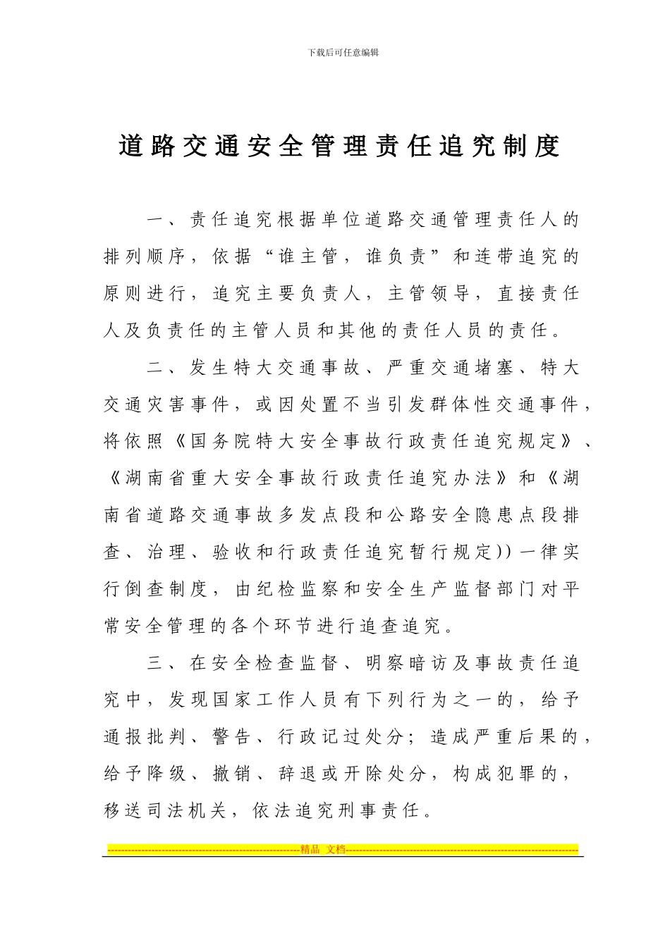 道路交通安全管理责任追究制度_第1页