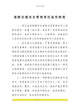 道路交通安全管理责任追究制度