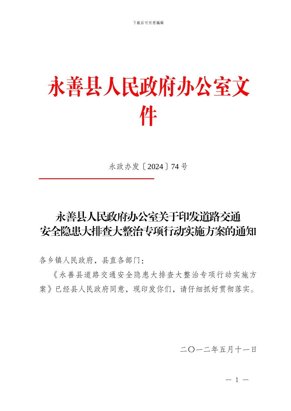 道路交通安全隐患排查整治实施方案74号_第1页