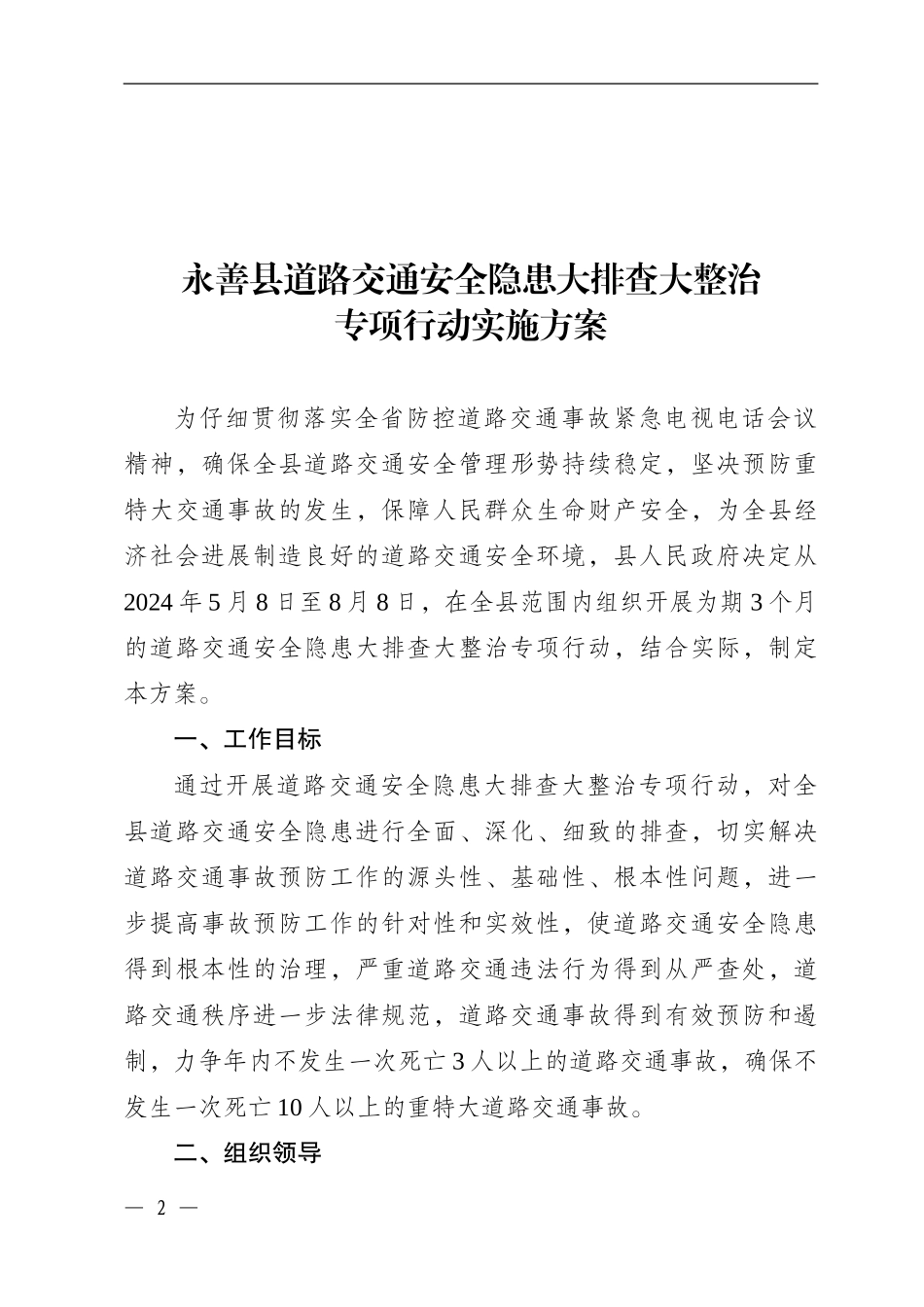 道路交通安全隐患排查整治实施方案74号_第2页