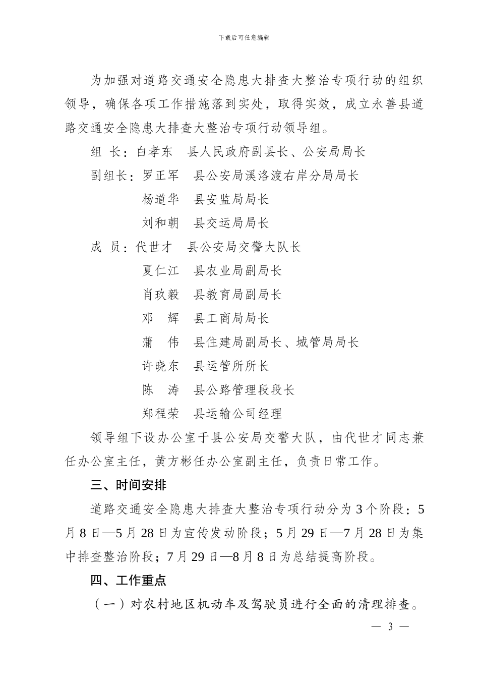 道路交通安全隐患排查整治实施方案74号_第3页