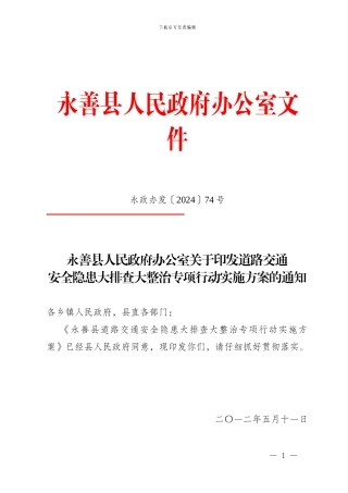 道路交通安全隐患排查整治实施方案74号