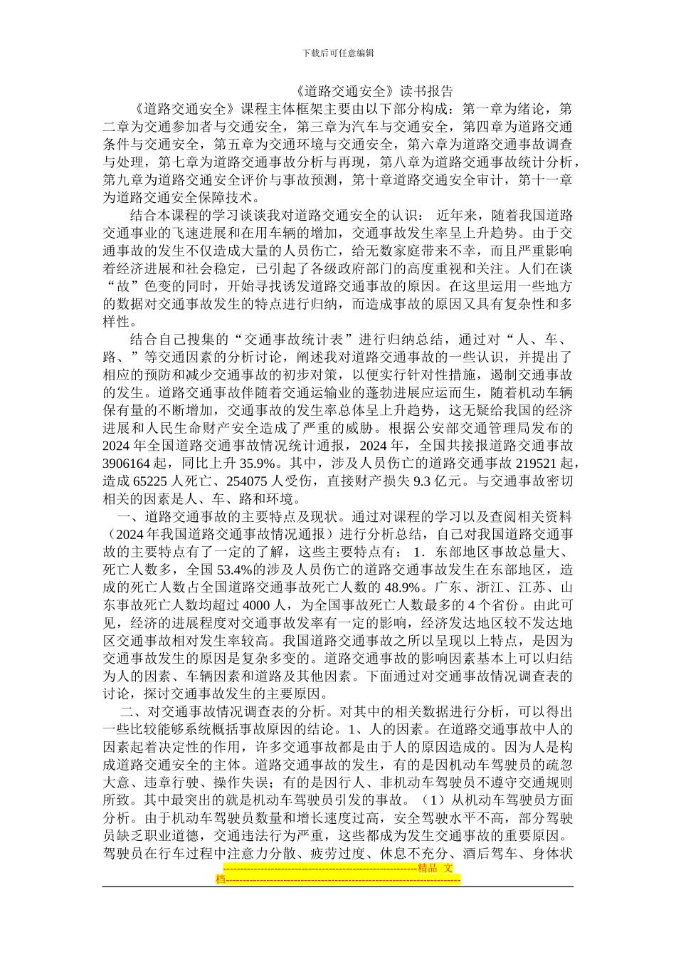 道路交通安全读书报告_第1页