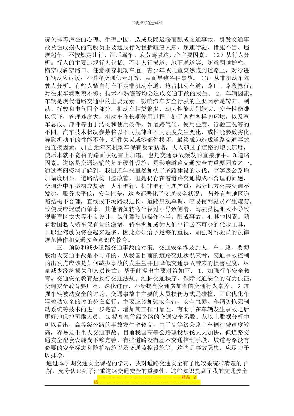 道路交通安全读书报告_第2页