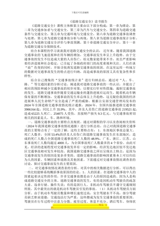 道路交通安全读书报告
