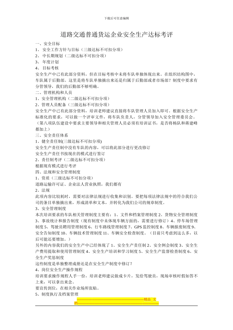 道路交通普通货运企业安全生产达标考评_第1页