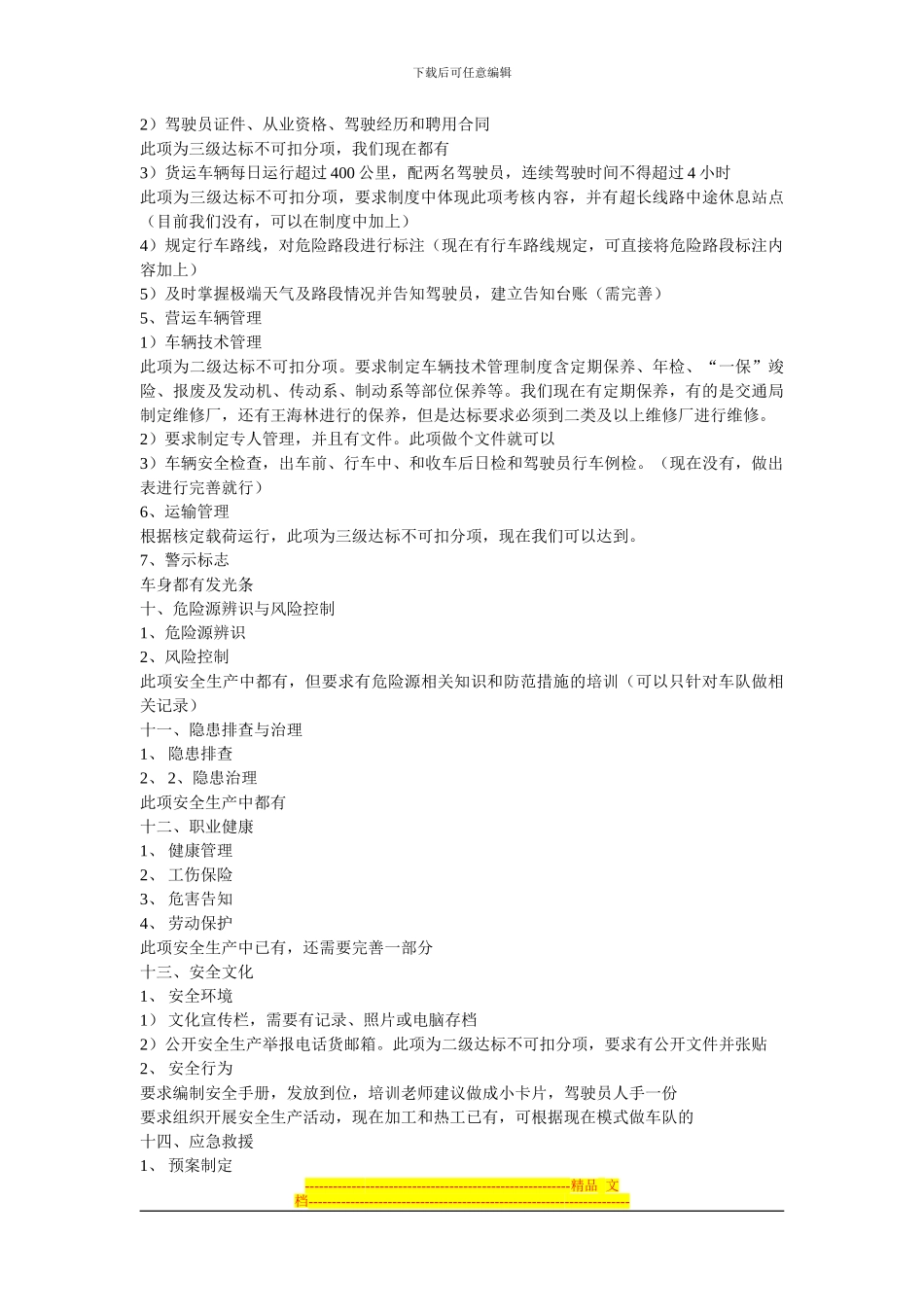 道路交通普通货运企业安全生产达标考评_第3页