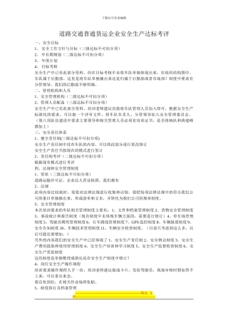 道路交通普通货运企业安全生产达标考评