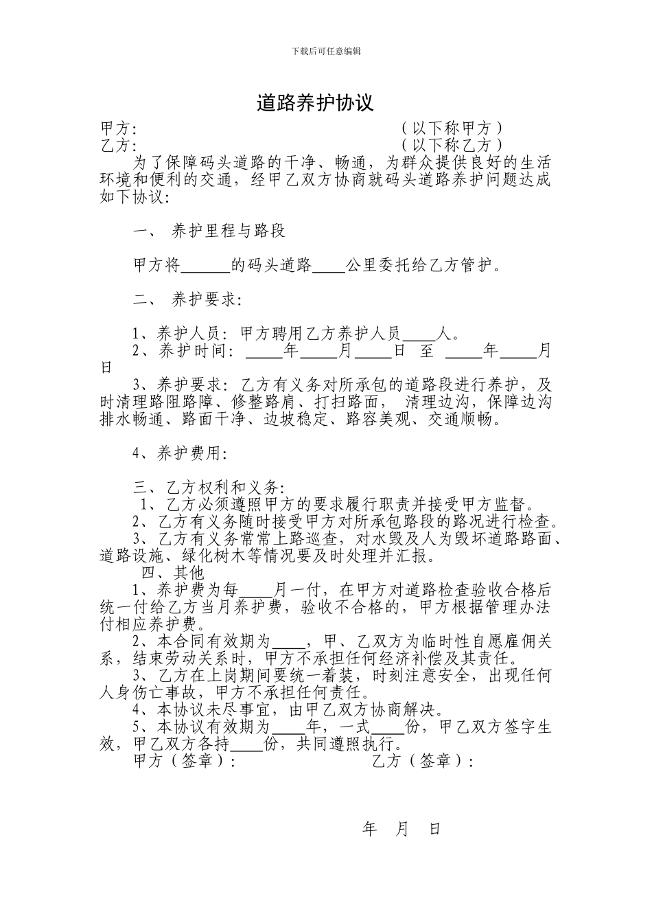 道路养护协议_第1页