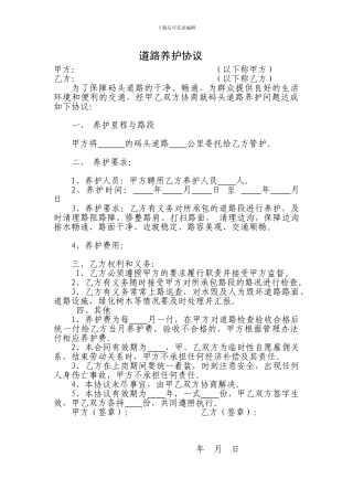 道路养护协议