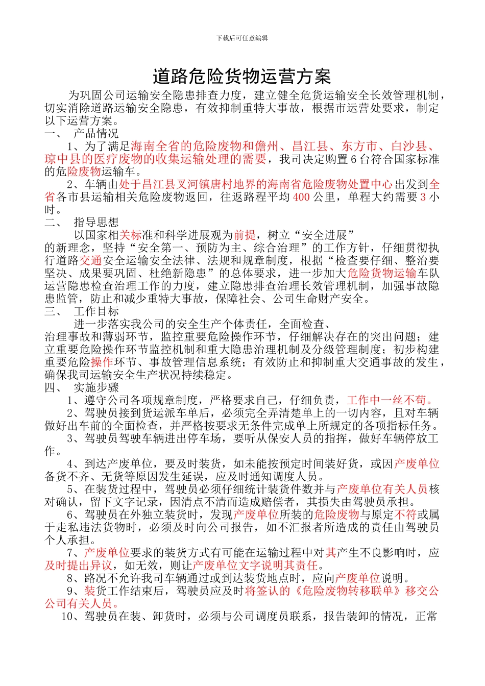 道路危险货物运营方案_第1页