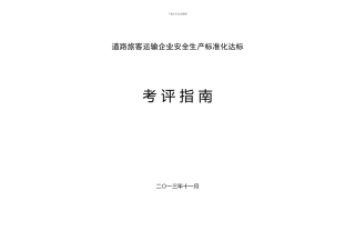 道路危险货物运输企业安全生产标准化达标考评指南