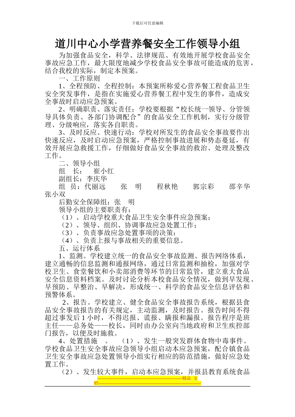 道川中心小学营养餐安全应急预案_第1页