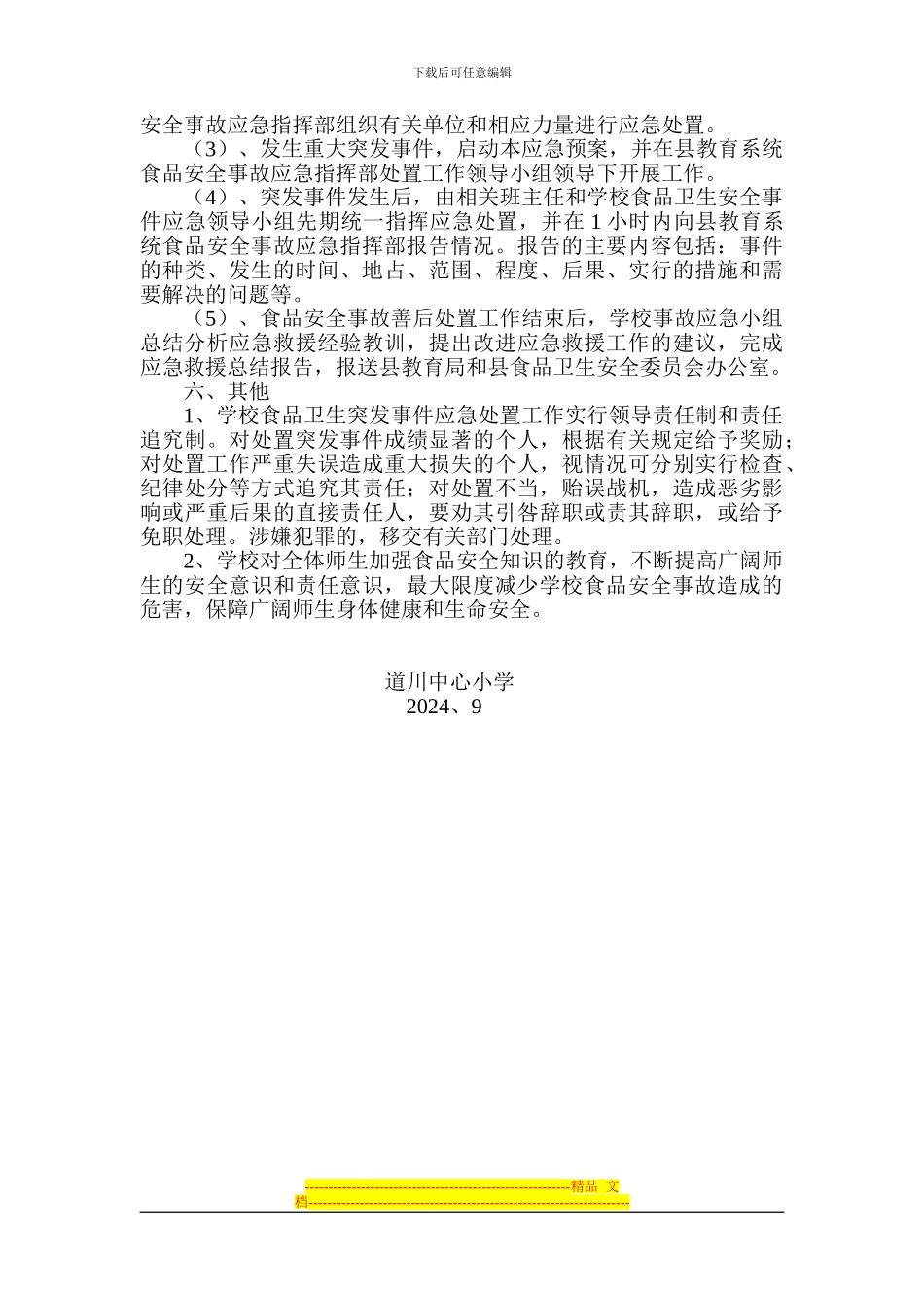 道川中心小学营养餐安全应急预案_第2页