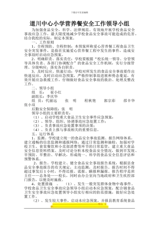 道川中心小学营养餐安全应急预案