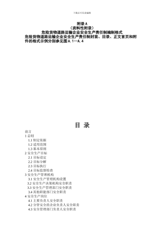 道路危险货物运输新版安全生产责任制