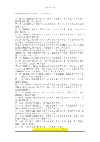 道路危险货物运输车辆安全管理责任制度