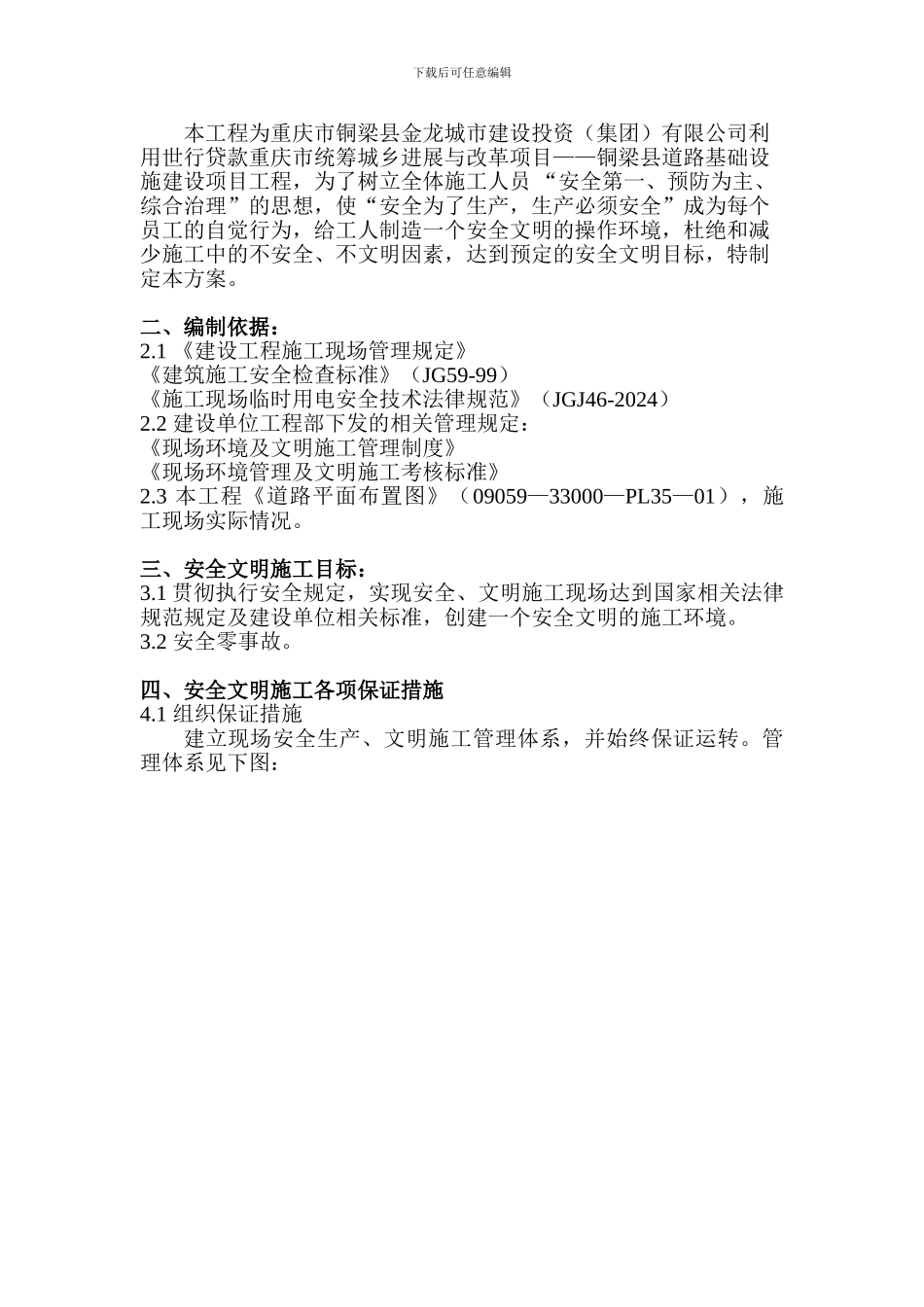 道路安全文明施工方案._第2页