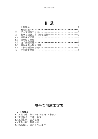 道路安全文明施工方案.