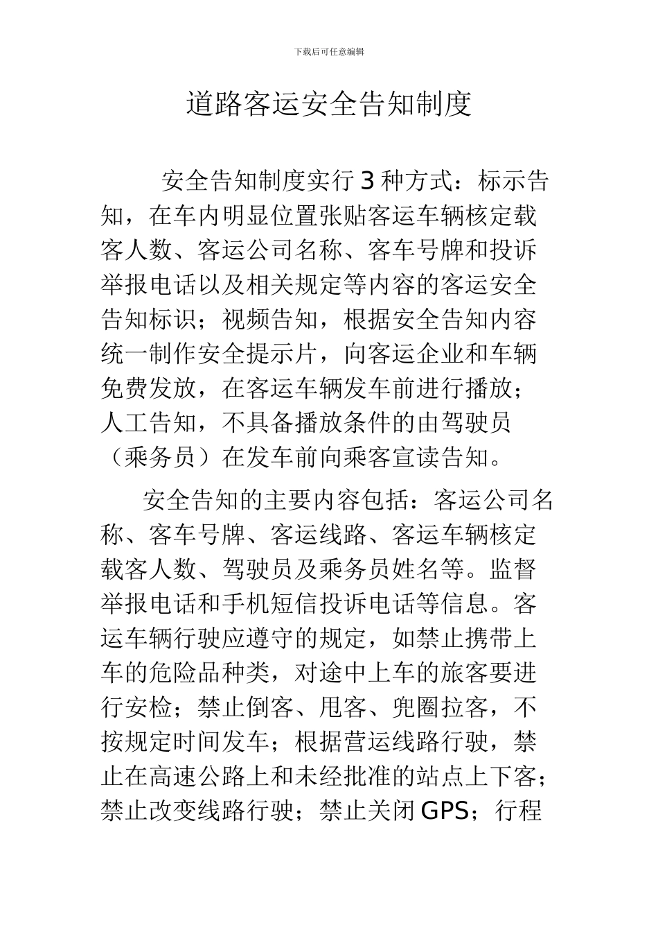 道路客运安全告知制度_第1页