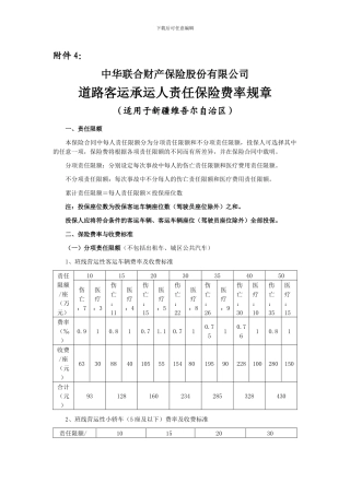 道路客运承运人责任保险费率规章