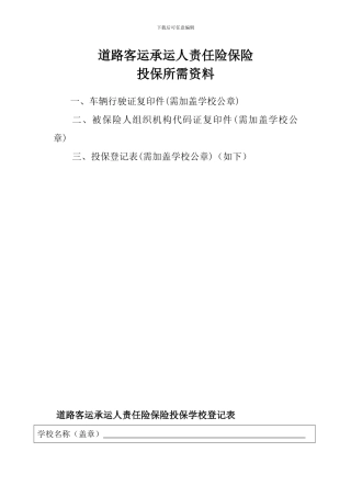 道路客运承运人责任险保险投保所需资料及表格