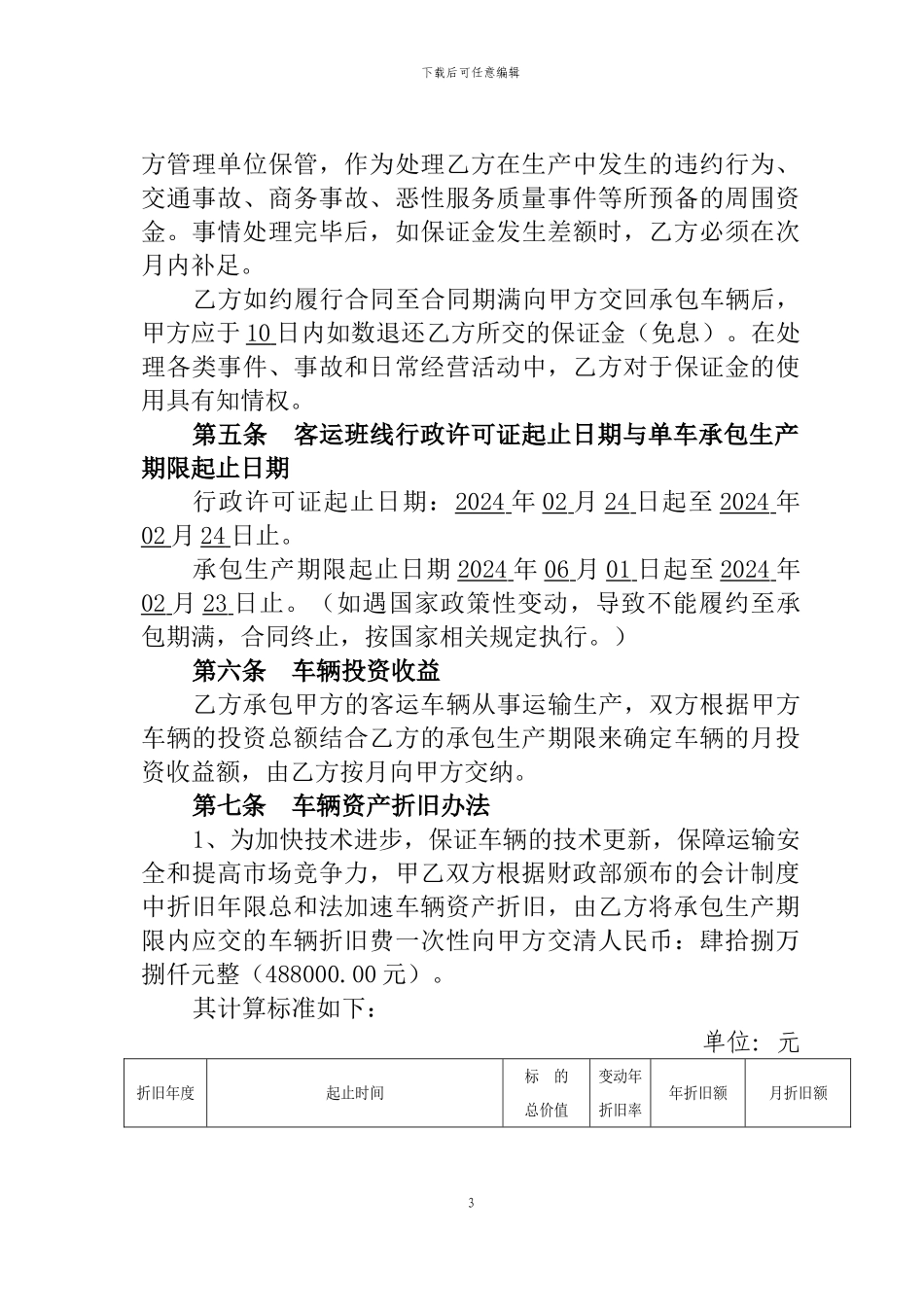 道路客运班车单车承包生产合同_第3页