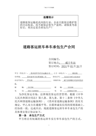 道路客运班车单车承包生产合同