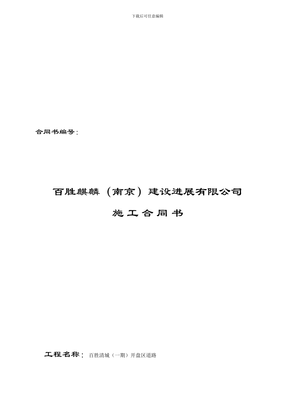 道路工程施工合同书_第1页