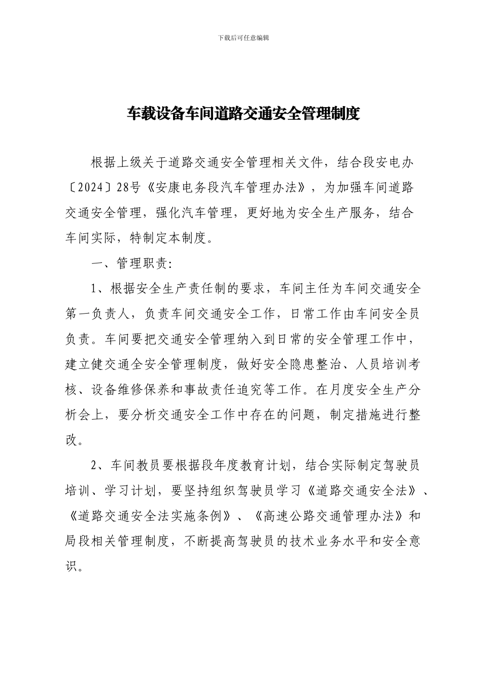 道路交通安全管理制度_第1页