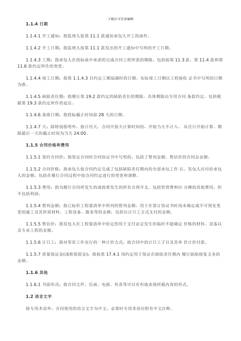 道路工程施工合同范本汇总发展与协调_第3页