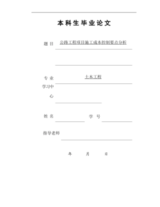 道路工程项目成本控制