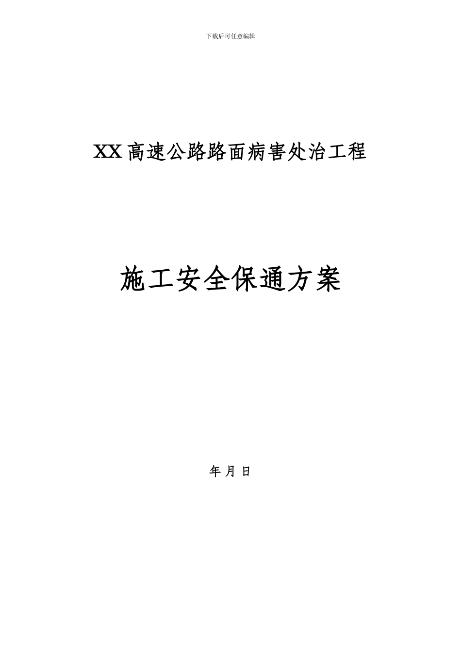道路施工安全保通方案._第1页