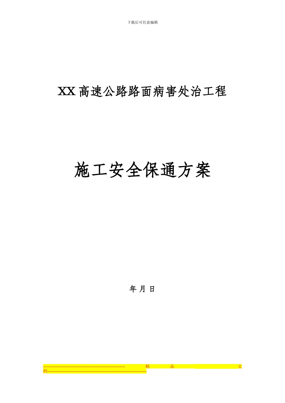 道路施工安全保通方案_第1页