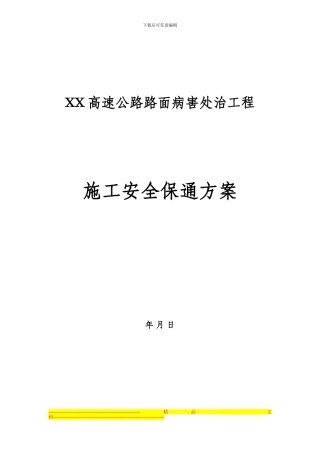 道路施工安全保通方案
