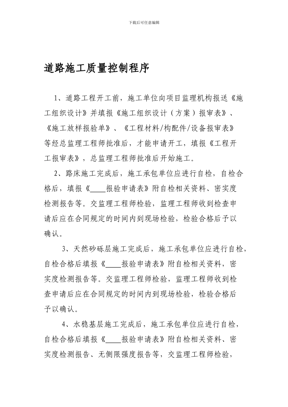 道路施工质量控制程序_第1页