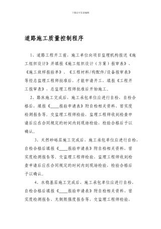 道路施工质量控制程序