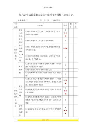 道路旅客运输企业安全生产达标考评指标