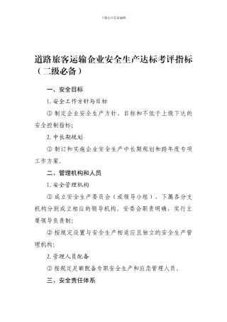 道路旅客运输企业安全生产达标考评指标.