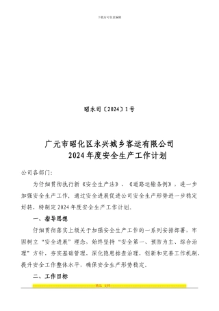 道路旅客运输企业年度安全生产工作计划
